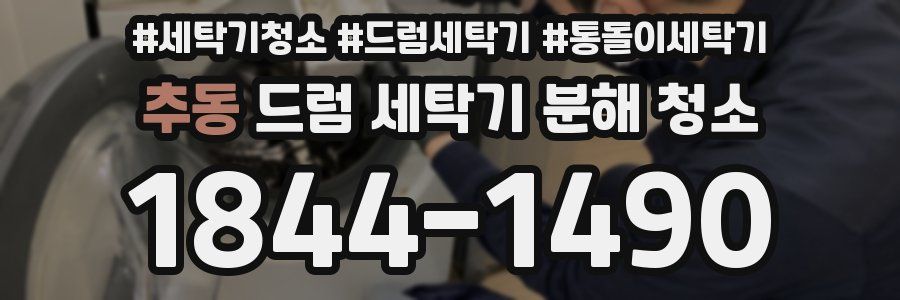 추동 드럼 세탁기 분해 청소