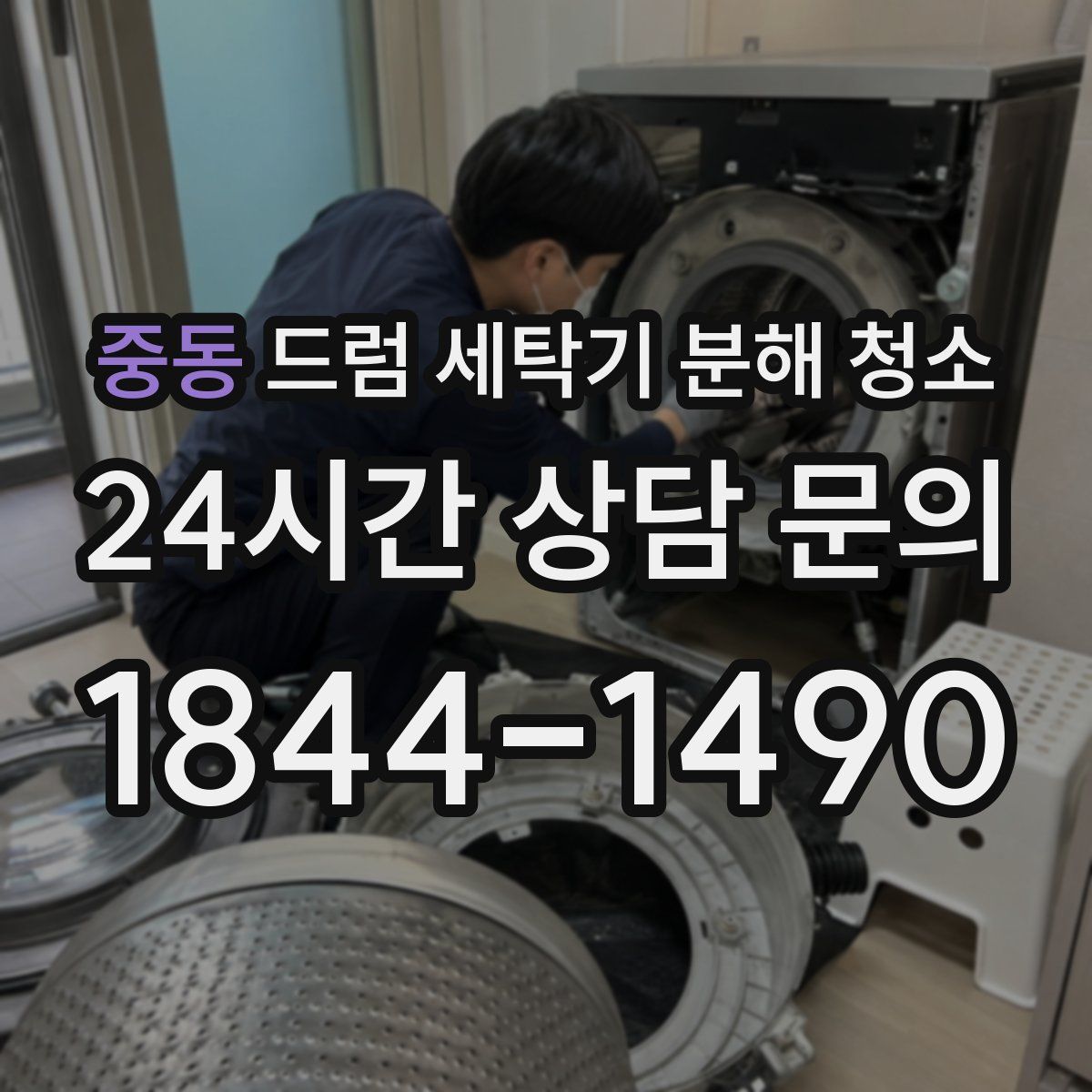 중동 드럼 세탁기 분해 청소