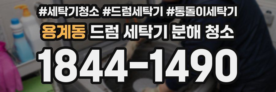 용계동 드럼 세탁기 분해 청소