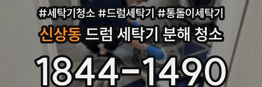 신상동 드럼 세탁기 분해 청소