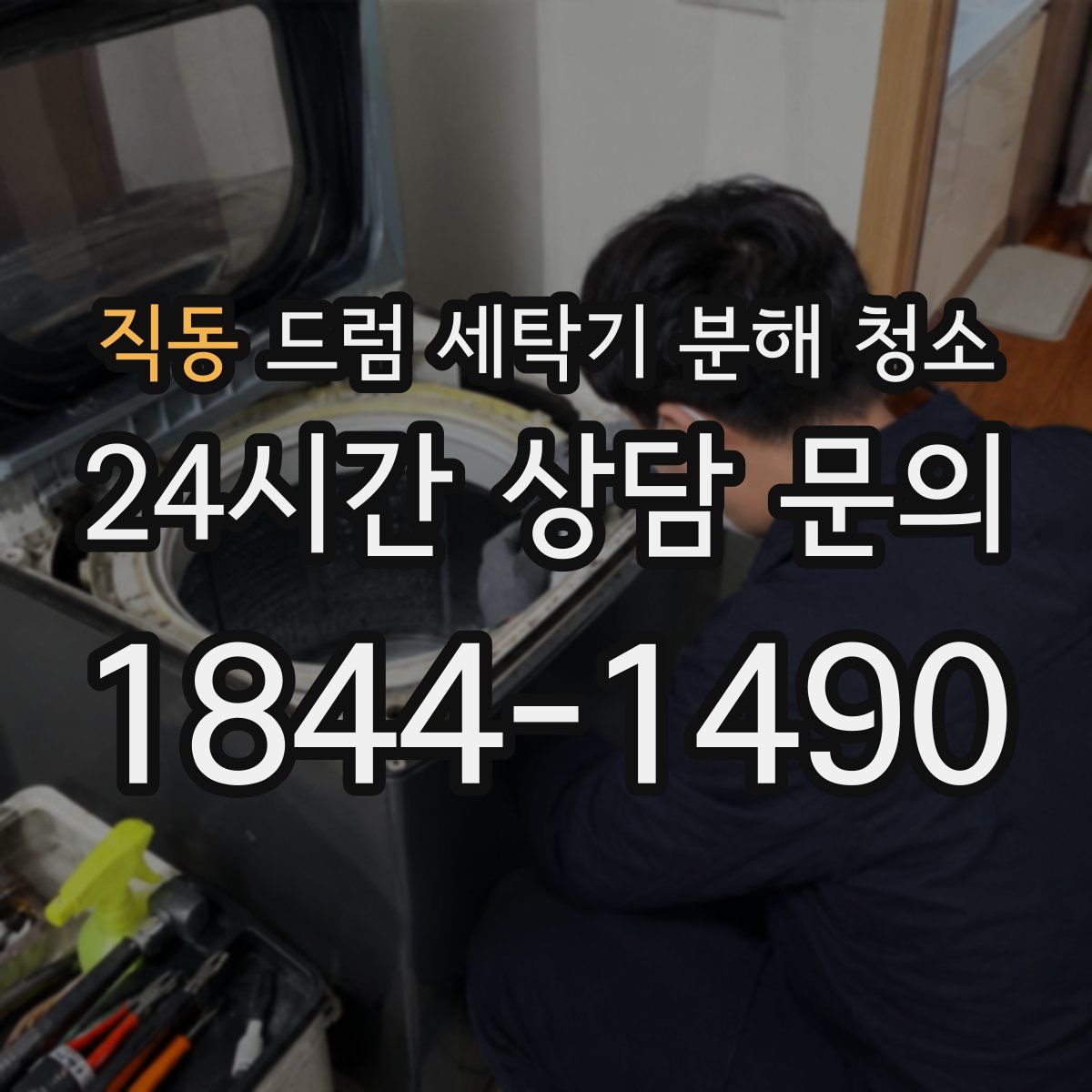 직동 드럼 세탁기 분해 청소