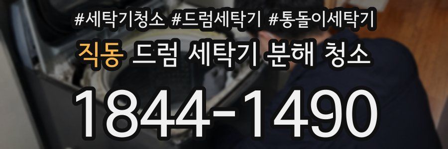 직동 드럼 세탁기 분해 청소