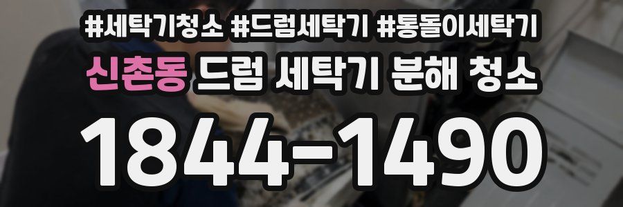 신촌동 드럼 세탁기 분해 청소