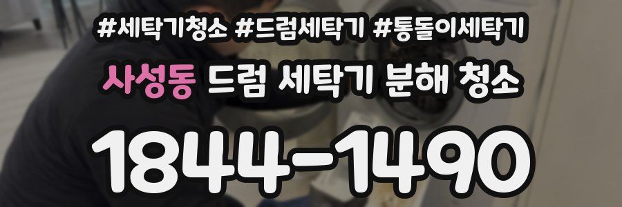 사성동 드럼 세탁기 분해 청소