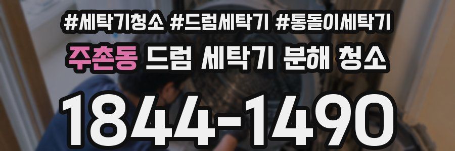 주촌동 드럼 세탁기 분해 청소