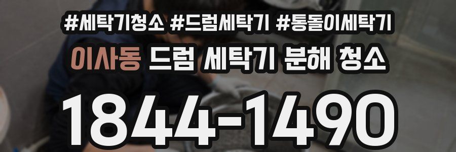 이사동 드럼 세탁기 분해 청소