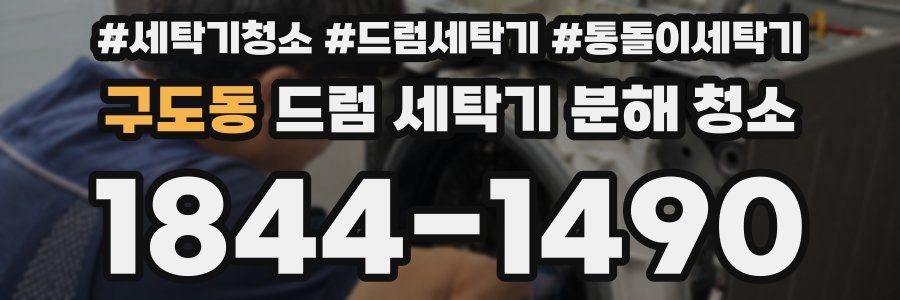 구도동 드럼 세탁기 분해 청소
