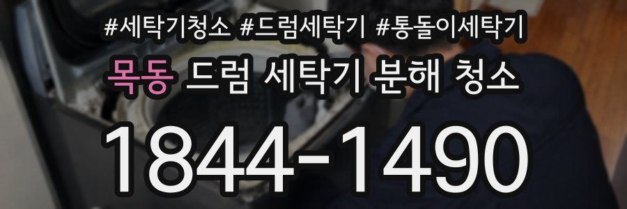 목동 드럼 세탁기 분해 청소