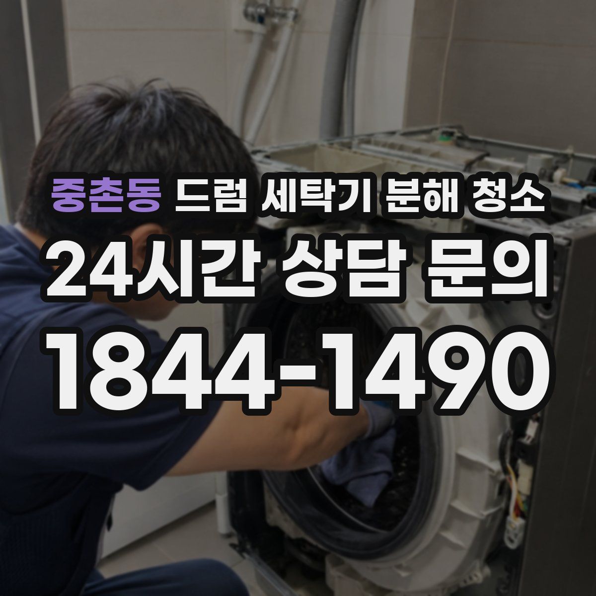 중촌동 드럼 세탁기 분해 청소