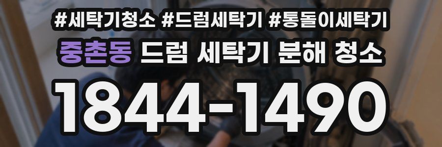 중촌동 드럼 세탁기 분해 청소