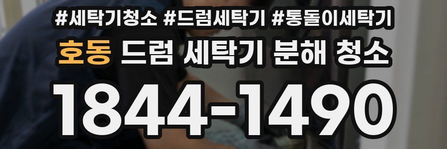 호동 드럼 세탁기 분해 청소