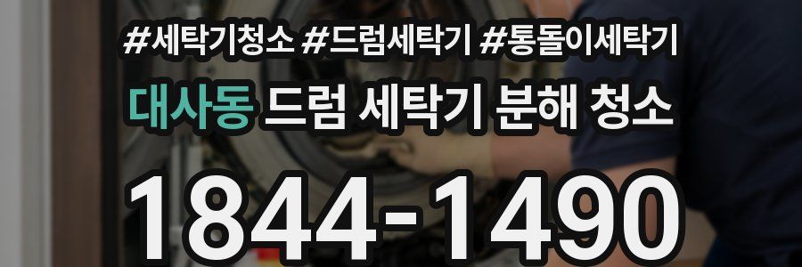 대사동 드럼 세탁기 분해 청소