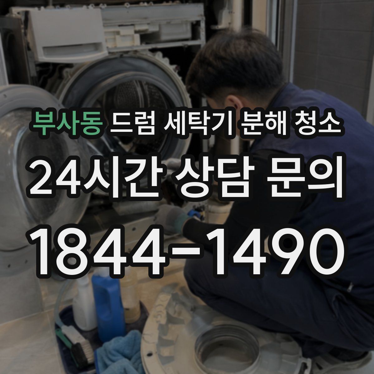 부사동 드럼 세탁기 분해 청소