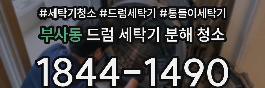 부사동 드럼 세탁기 분해 청소