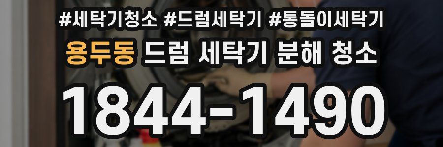 용두동 드럼 세탁기 분해 청소
