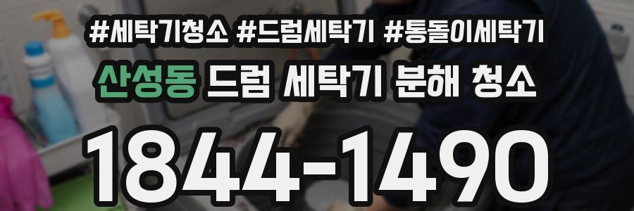 산성동 드럼 세탁기 분해 청소