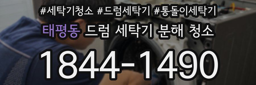 태평동 드럼 세탁기 분해 청소