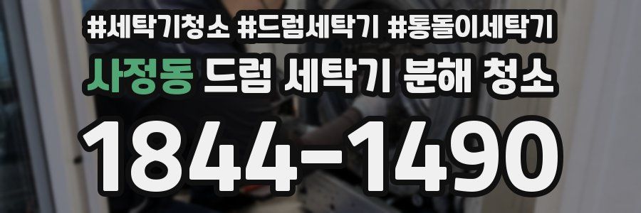 사정동 드럼 세탁기 분해 청소