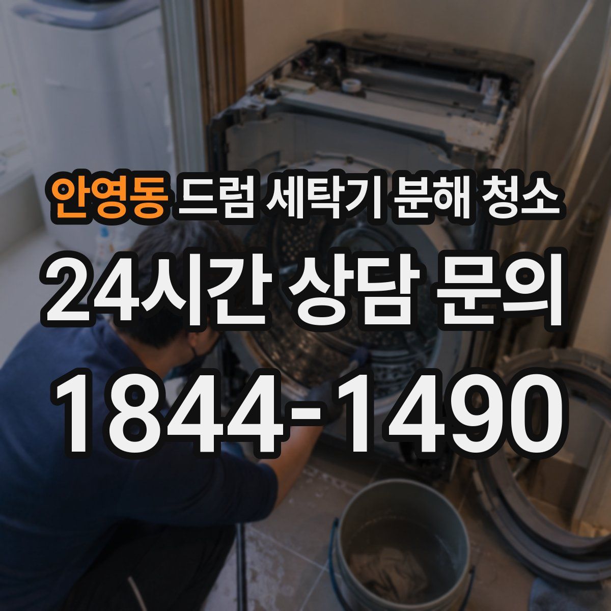 안영동 드럼 세탁기 분해 청소