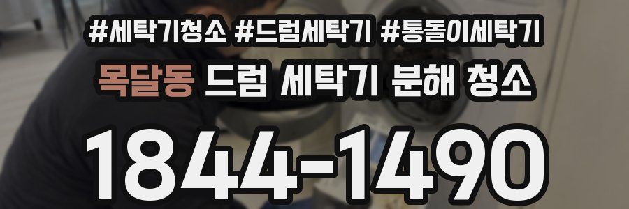 목달동 드럼 세탁기 분해 청소