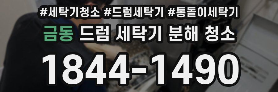 금동 드럼 세탁기 분해 청소