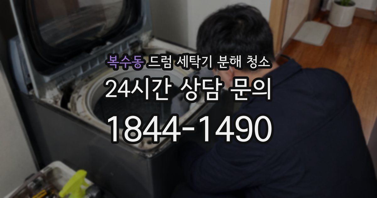 복수동 드럼 세탁기 분해 청소