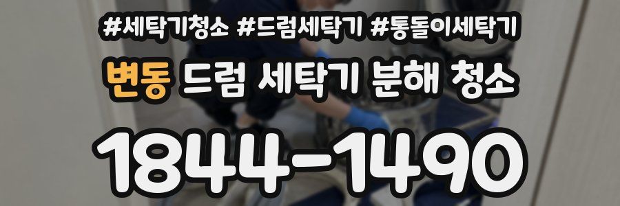 변동 드럼 세탁기 분해 청소