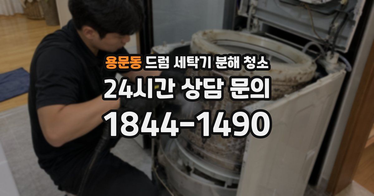 용문동 드럼 세탁기 분해 청소