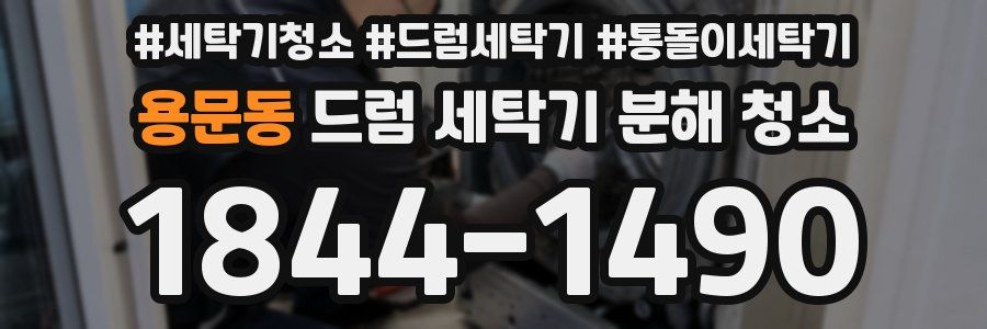용문동 드럼 세탁기 분해 청소