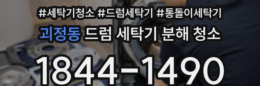 괴정동 드럼 세탁기 분해 청소