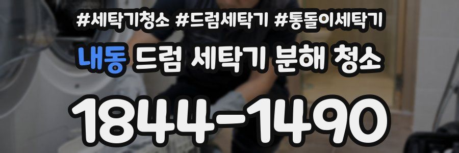 내동 드럼 세탁기 분해 청소
