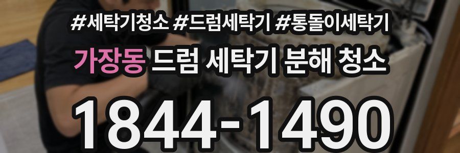 가장동 드럼 세탁기 분해 청소