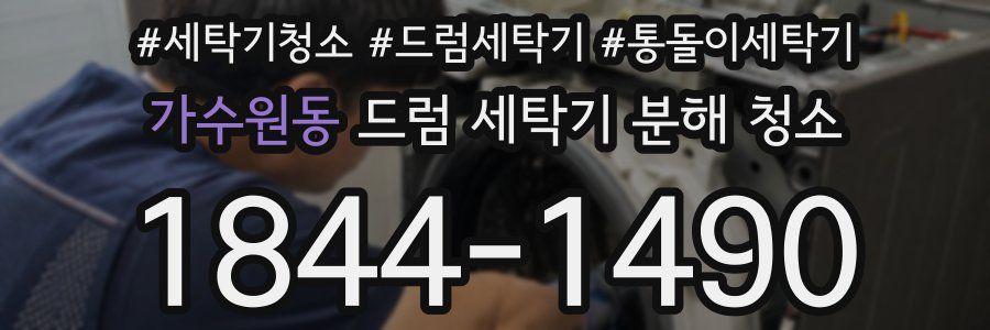가수원동 드럼 세탁기 분해 청소