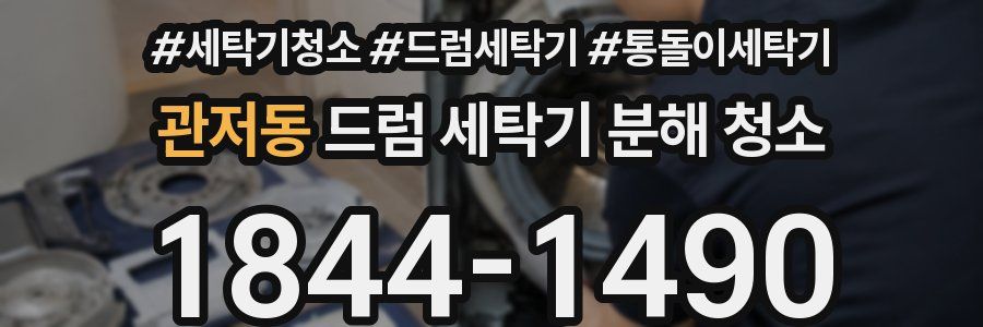관저동 드럼 세탁기 분해 청소