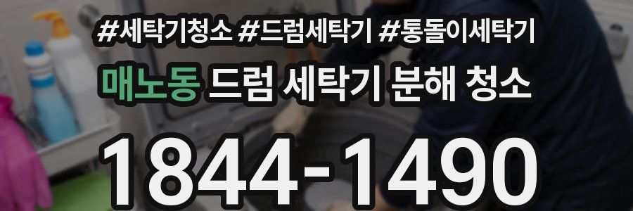 매노동 드럼 세탁기 분해 청소