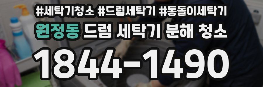 원정동 드럼 세탁기 분해 청소