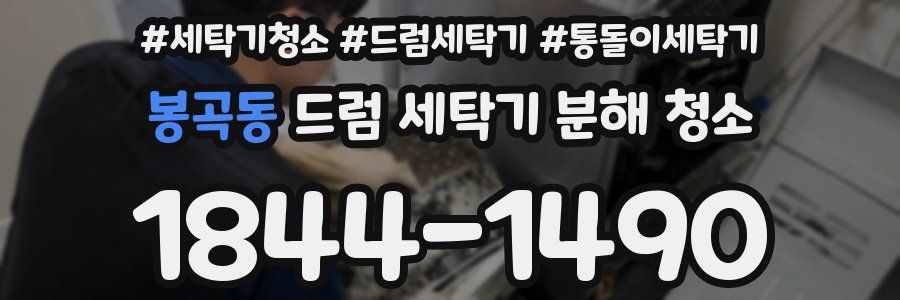 봉곡동 드럼 세탁기 분해 청소