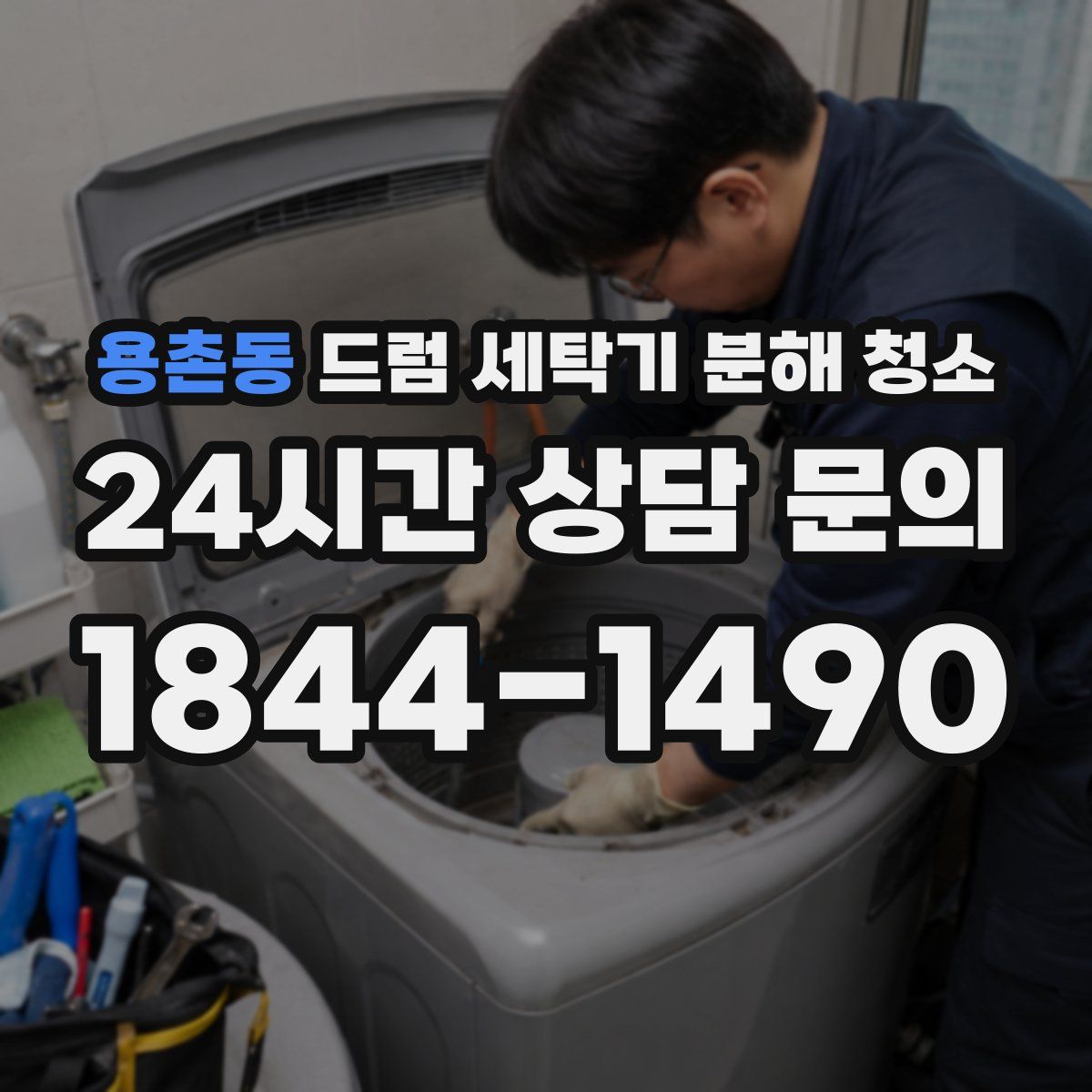 용촌동 드럼 세탁기 분해 청소