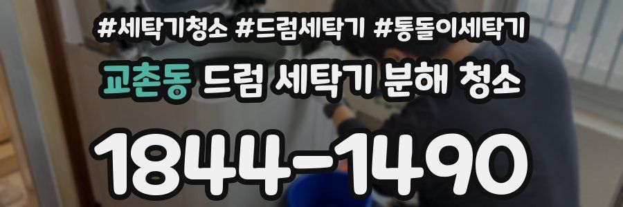 교촌동 드럼 세탁기 분해 청소