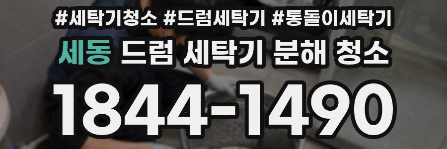 세동 드럼 세탁기 분해 청소