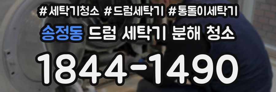 송정동 드럼 세탁기 분해 청소