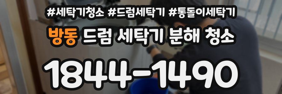 방동 드럼 세탁기 분해 청소