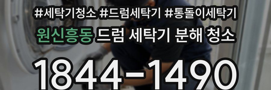 원신흥동 드럼 세탁기 분해 청소