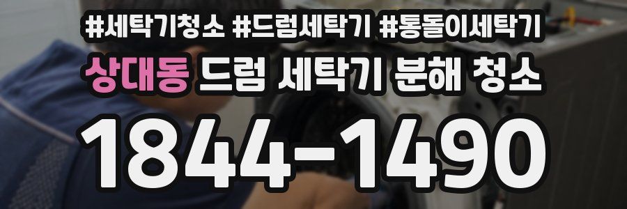 상대동 드럼 세탁기 분해 청소