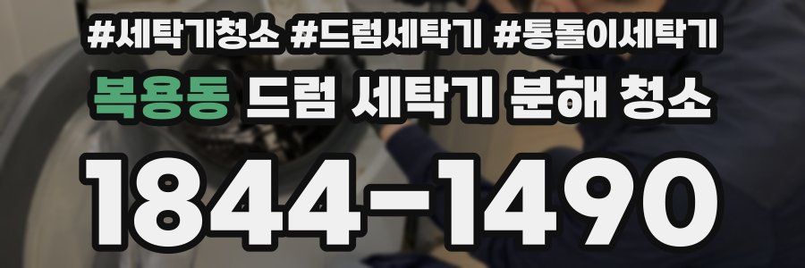 복용동 드럼 세탁기 분해 청소