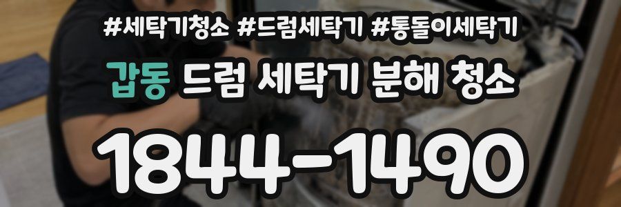 갑동 드럼 세탁기 분해 청소