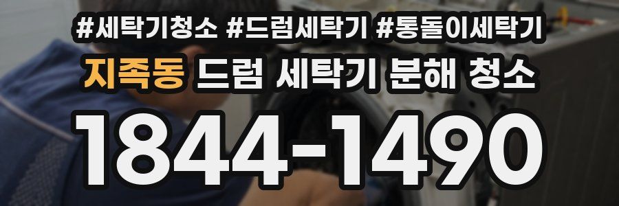 지족동 드럼 세탁기 분해 청소