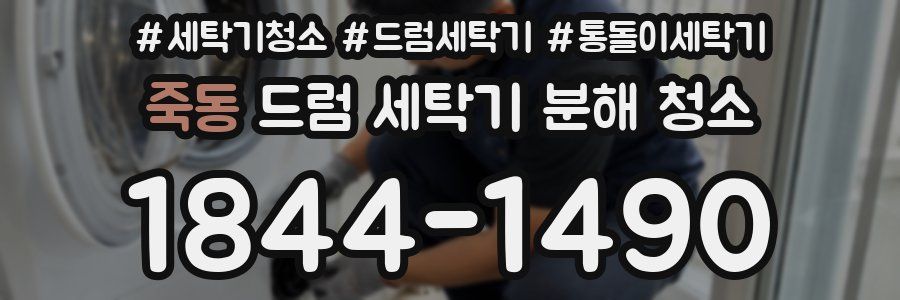 죽동 드럼 세탁기 분해 청소