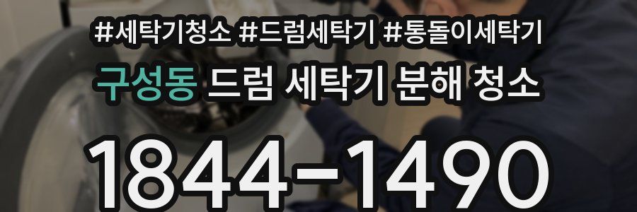 구성동 드럼 세탁기 분해 청소