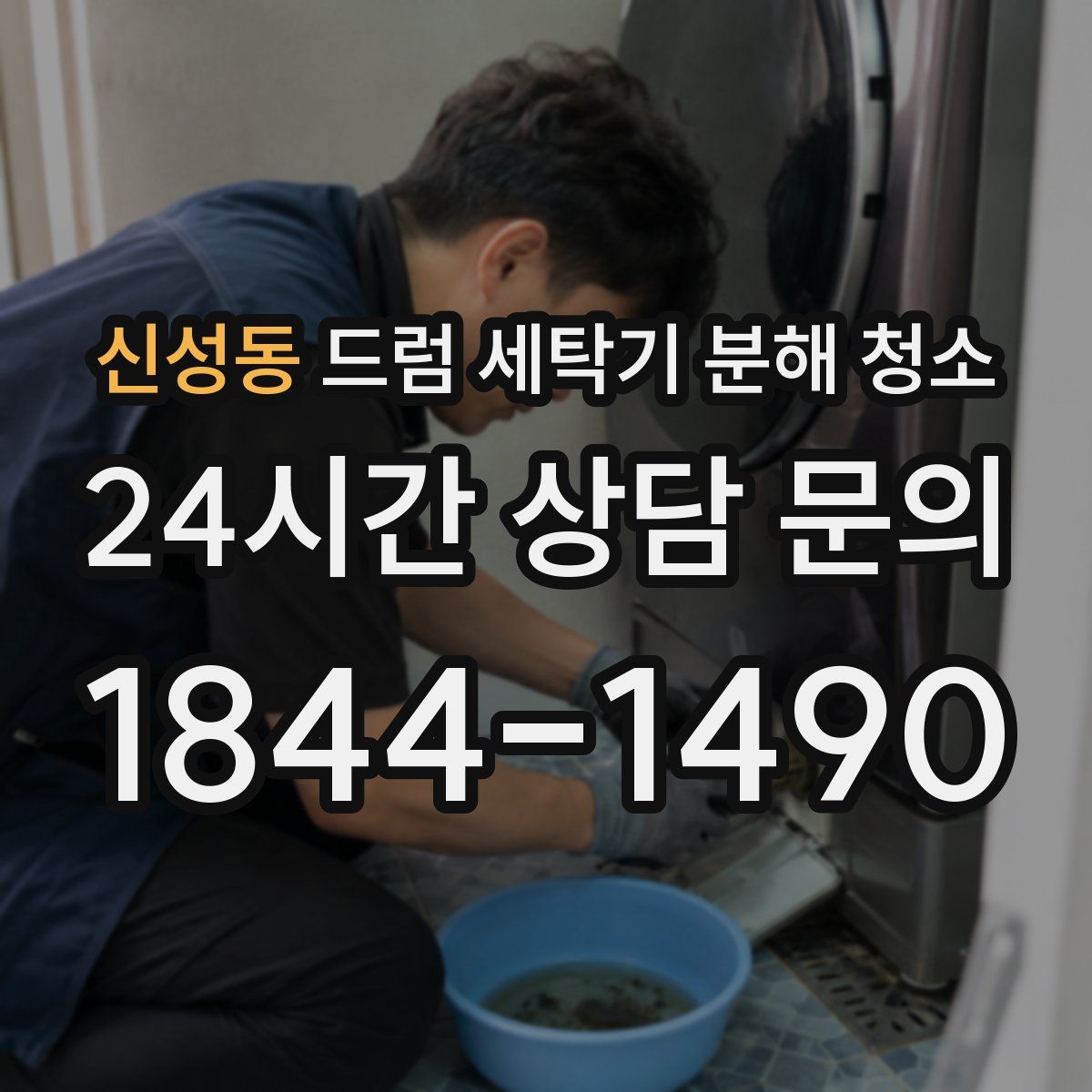 신성동 드럼 세탁기 분해 청소